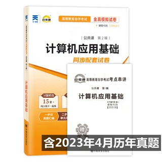 自考通试卷 00018 0018 计算机应用基础 自考通全真模拟试卷 附历年真题 考点串讲