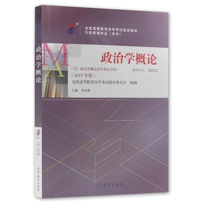 自考教材00312 0312政治学概论 2019年版周光辉主编 高等教育出版社 自学考试指定书籍