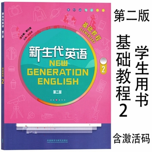 新生代英语第二版基础教程2 学生用书 含数字课程激活码 顾曰国 孔庆荣 外语教学与研究出版社 9787521325034