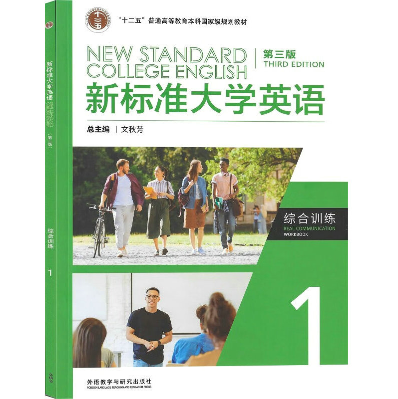 全新正版含码 新标准大学英语 第三版 综合训练1 新标准大学英语 含AI版U校园数字课程激活码 9787521345766 文秋芳 外研社