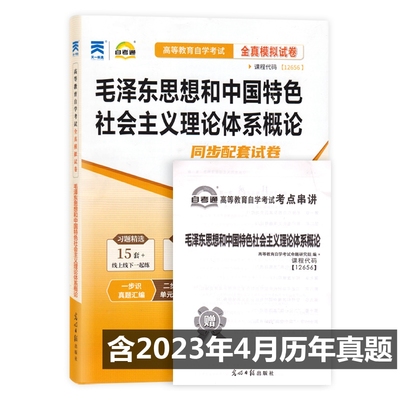 自考试卷12656毛泽东思想和中国特色社会主义理论体系概论 自学考试全真模拟试卷 附历年真题 考点串讲