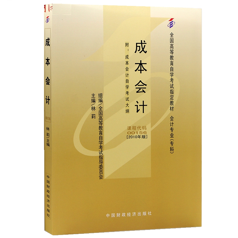 自考教材 0156 00156成本会计林莉 2010年版中国财政经济出版社自学考试指定书籍