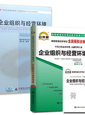 自考教材11743企业组织与经营环境 自考教材 自考通全真模拟试卷 含考点串讲 全套2本 中英合作商务管理与金融管理专业