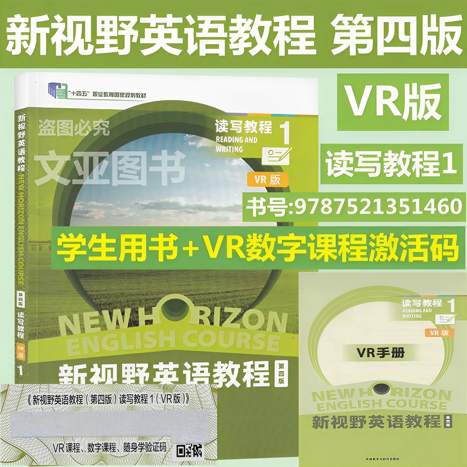 全新正版 新视野英语教程第四版 读写教程1 视听说教程1 VR版 新视野英语教材 AI版数字课程验证码 激活码 教师用书 练习 外研社