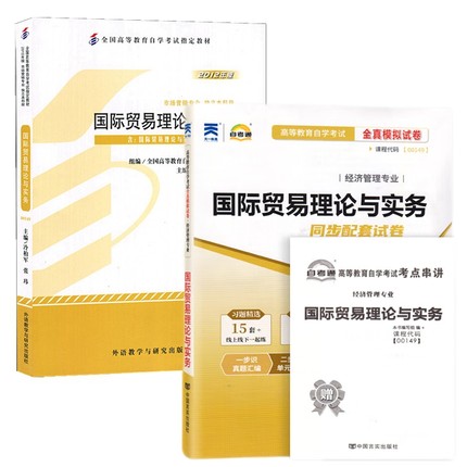 自考教材 00149 国际贸易理论与实务 自考教材 自考通全真模拟试卷 附历年真题 考点串讲 全套2本