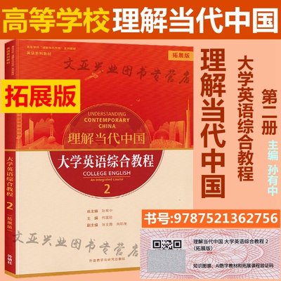 正版全新现货 理解当代中国 大学英语综合教程12 拓展版 含激活码 9787521362756 外研社