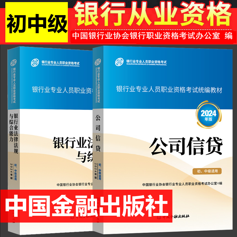 2024年银行从业资格考试教材