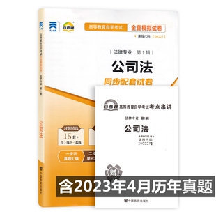 自考试卷 0227 00227 公司法 自考通全真模拟试卷 附历年真题 考点串讲
