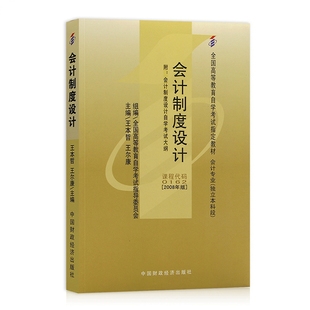 0162会计制度设计 社 2008年版 中国财政经济出版 自学考试指定书籍 王本哲 自考教材00162
