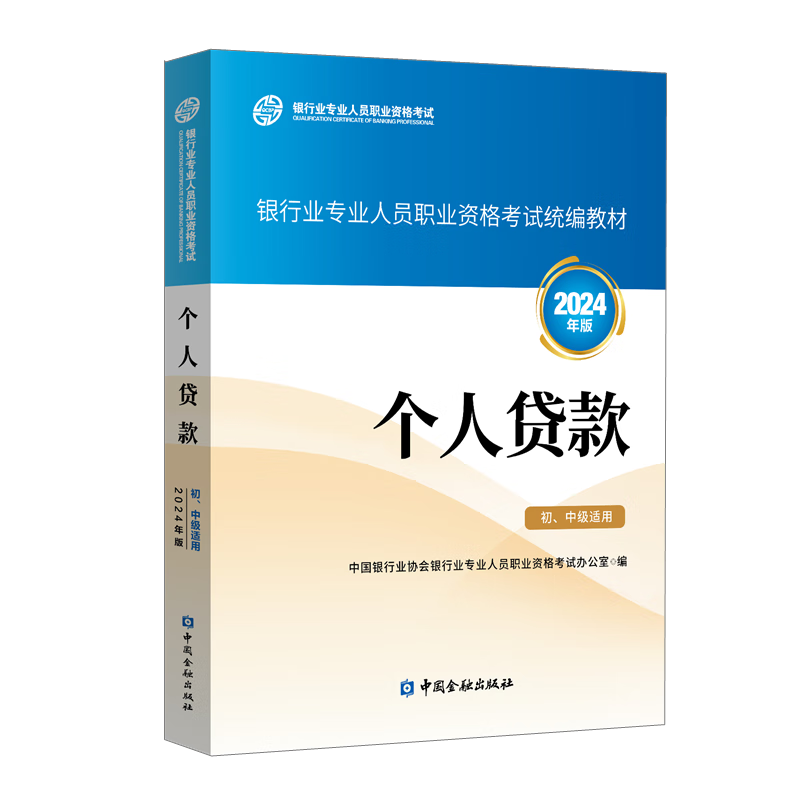 2024个人贷款初中级通用