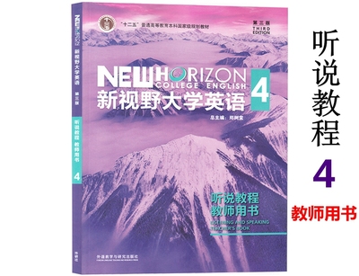 新视野大学英语听说教程教师用