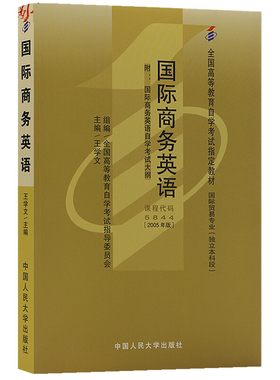 自考教材 05844 5844 国际商务英语王学文2005年版中国人民大学出版社 自学考试指定书籍