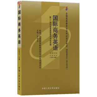自考教材 05844 5844 国际商务英语王学文2005年版中国人民大学出版社 自学考试指定书籍