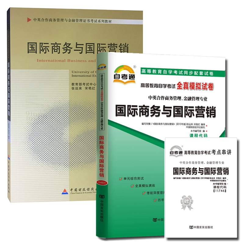 自考教材11746国际商务与国际营销 自考教材 自考通全真模拟试卷 含考点串讲 全套2本 中英合作商务管理与金融管理证书考试教材