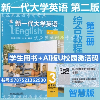 全新正版 新一代大学英语 第二版 综合教程3 智慧版 含激活码 王守仁 外研社9787521362930
