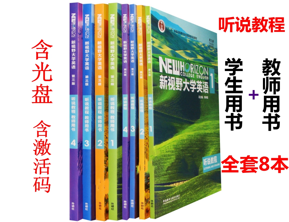 新视野大学英语听说教程1234第三版学生用书 教师用书1234  郑树棠 含光盘 含U校园数字课程激活码 外研社 书籍/杂志/报纸 大学教材 原图主图