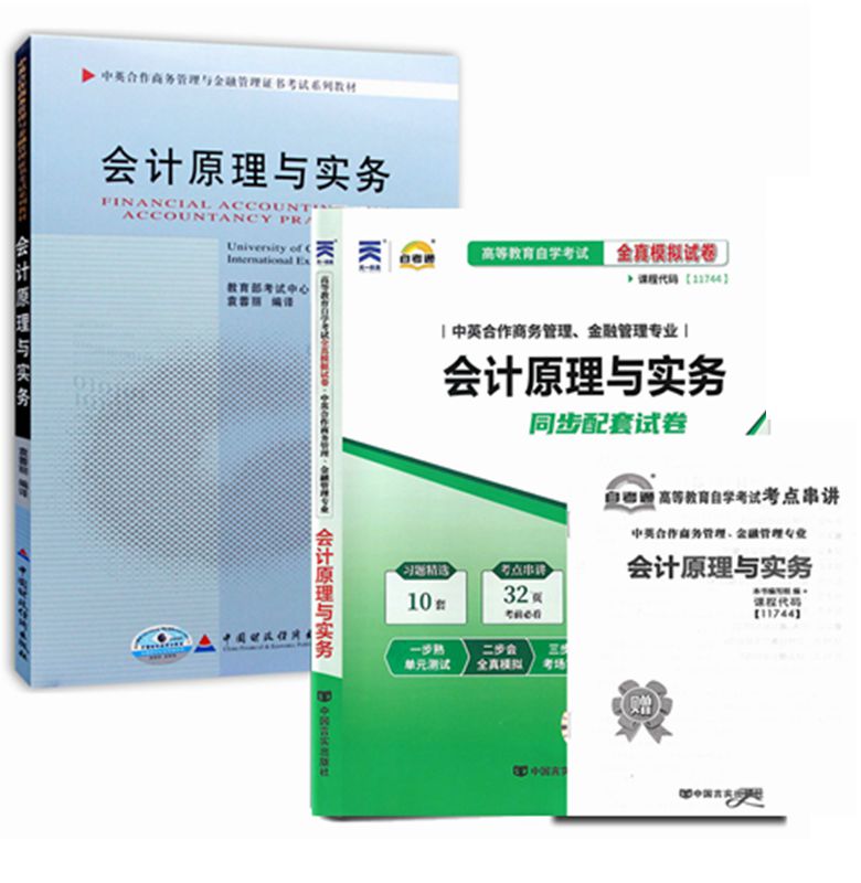 自考教材11744会计原理实务