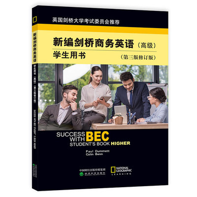 新编剑桥商务英语高级 学生用书 商务英语 bec 高级 第三版 修订版 新编剑桥商务英语高级学生用书第三版修订版