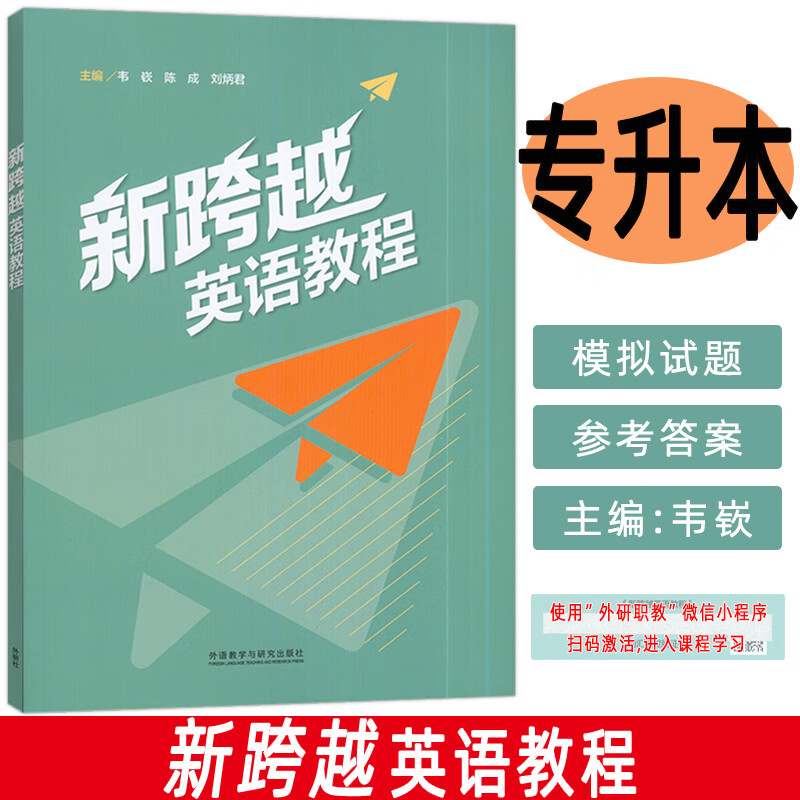 正版现货 新跨越英语教程 附词汇课程验证码 9787521362527 外研社