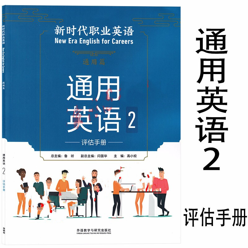 新时代职业英语通用篇通用英语2评估手册 鲁昕 闫国华 高小姣 外语教学与研究出版社 9787521323061