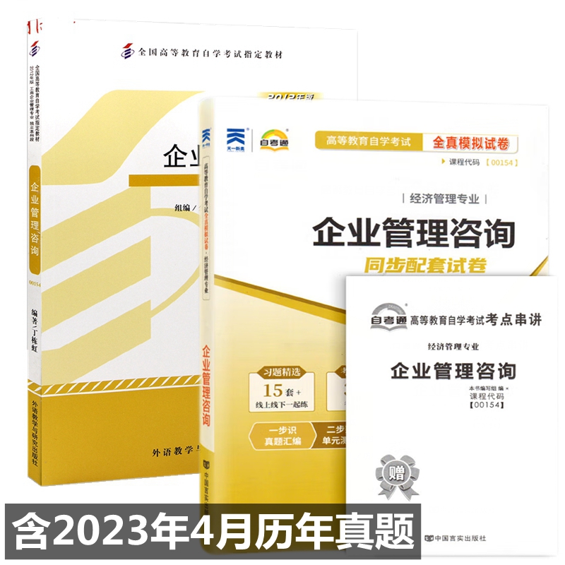 自考教材00154企业管理咨询 自考教材 自考通全真模拟试卷 附历年真题 考点串讲 全套2本