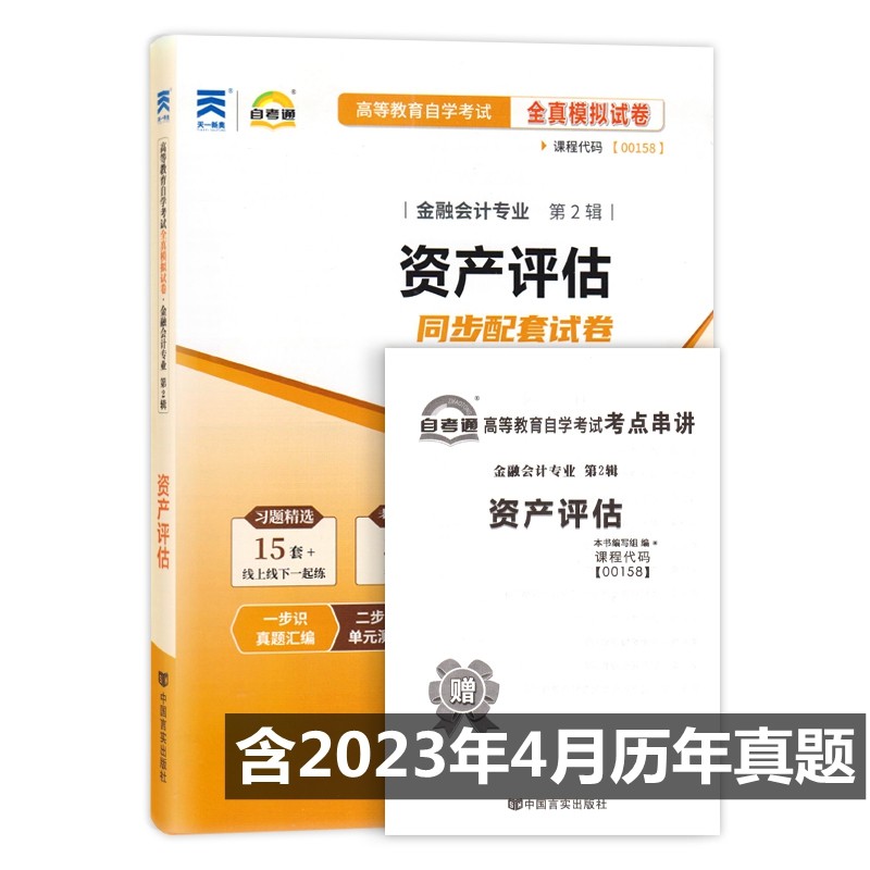 自考试卷 0158 00158 资产评估 自考通全真模拟试卷 附历年真题 考点串讲