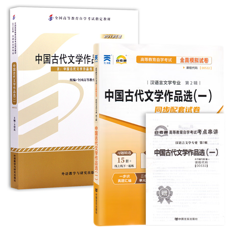 自考教材00532 0532中国古代文学作品选一 自考教材 自考通全真模拟试卷 附历年真题 考点串讲 全套2本