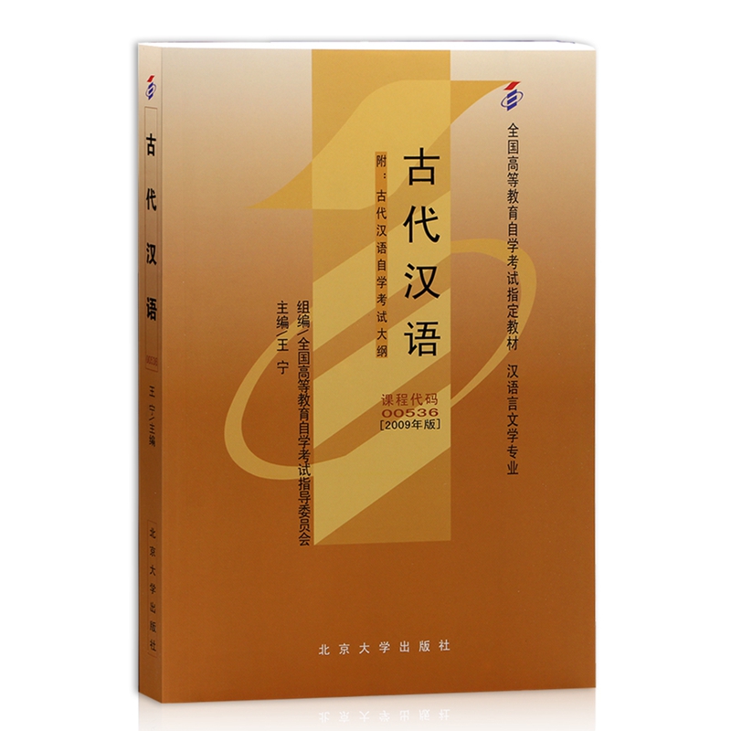 自考教材00536 0536古代汉语 王宁2009年版 北京大学出版社 全国高等教育自学考试指定教材