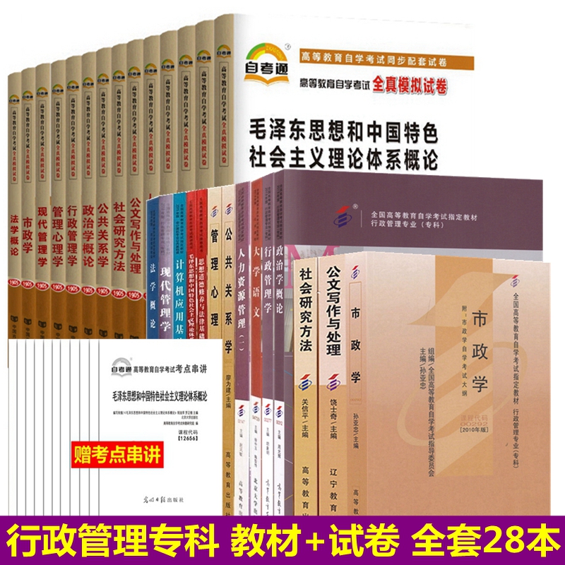 自考教材 行政管理学专业 专科A030301 自考教材+自考通全真模拟试卷 附历年真题 全套28本 书籍/杂志/报纸 高等成人教育 原图主图