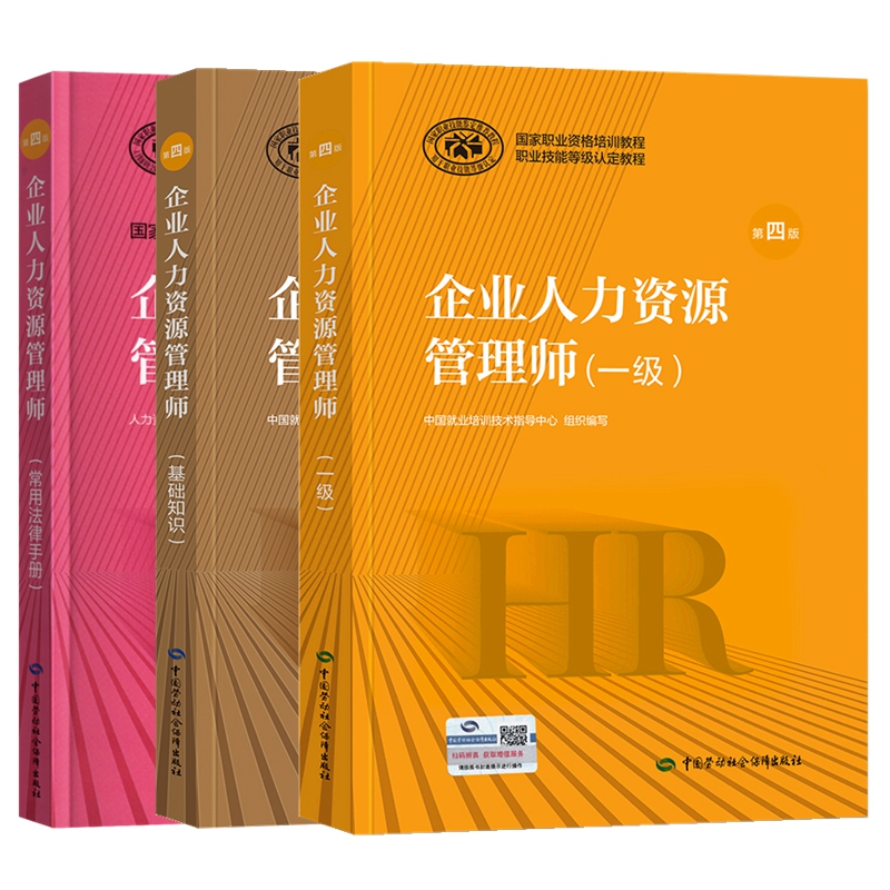 现货2025年企业人力资源管理师考试教材 HR企业人力资源管理师一级教材 人力资源管理师一级教材 基础知识 常用法律手册 全套3本