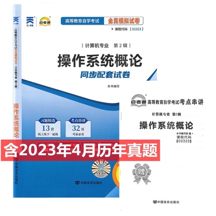 自考试卷 02323 操作系统概论 自考通全真模拟试卷 附历年真题 考点串讲