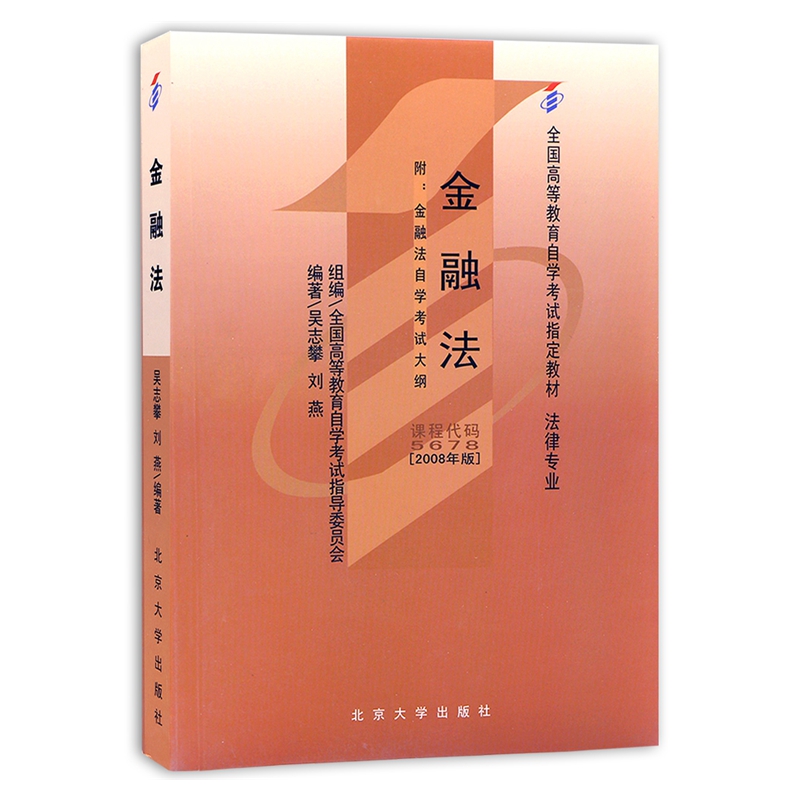自考教材 05678 5678 金融法 附金融法自学考试大纲 2008年版 法律专业 全国高等教育自学考试指定教材