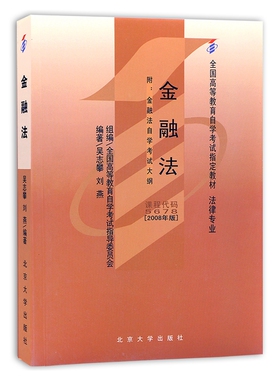 自考教材 05678 5678 金融法 附金融法自学考试大纲 2008年版 法律专业 全国高等教育自学考试指定教材