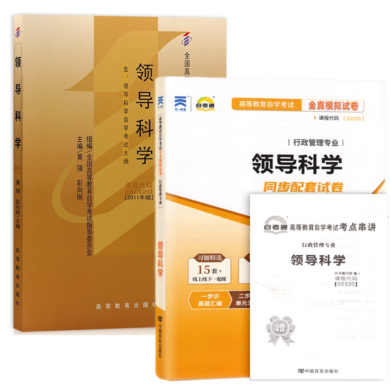自考教材00320 0320领导科学 自考教材 自考通全真模拟试卷 附历年真题 考点串讲 全套2本