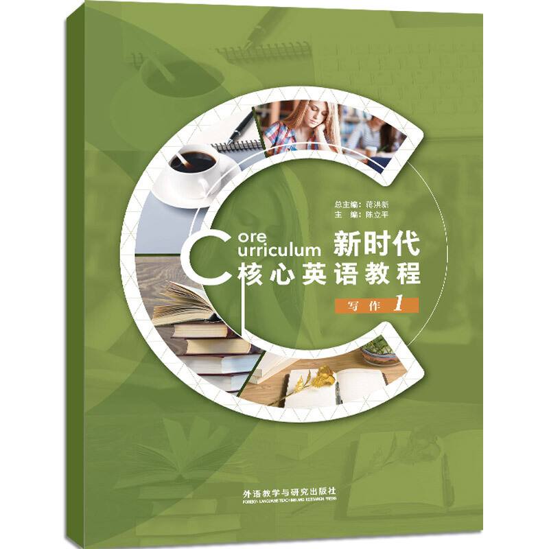 新时代核心英语教程写作1 蒋洪新 陈立平 郑祥丽 外语教学与研究出版社 9787521316094