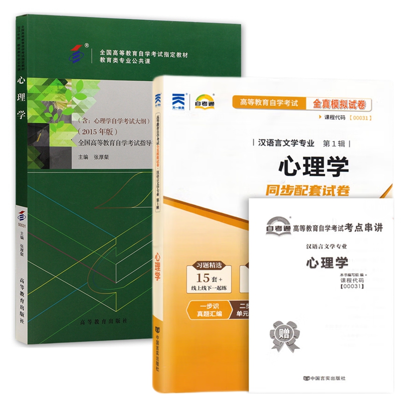 自考教材 00031 0031 心理学 自考教材 自考通全真模拟试卷 附历年真题 考点串讲 全套2本