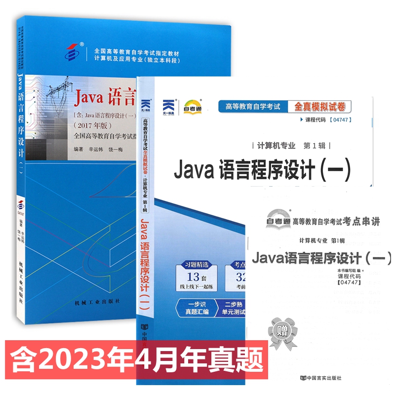 自考教材04747 4747Java语言程序设计(一) 自考教材 自考通全真模拟试卷 附历年真题 考点串讲 全套2本