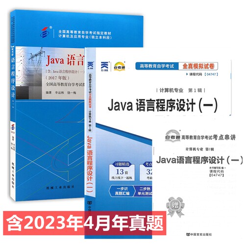 自考教材04747 4747Java语言程序设计(一) 自考教材 自考通全真模拟试卷 附历年真题 考点串讲 全套2本
