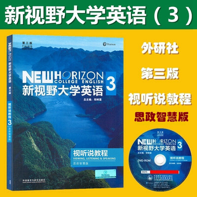 新视野大学英语 第三版 视听说教程3思政智慧版 含U校园激活码 郑树棠 外研社 新视野大学英语视听说教程3思政智慧版9787521325560