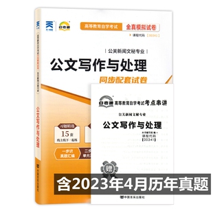 自考试卷 00341 0341 公文写作与处理 自考通全真模拟试卷 附自学考试历年真题 考点串讲