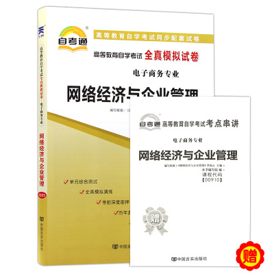 自考试卷00910 0910网络经济与企业管理 自考通全真模拟试卷 附历年真题 考点串讲