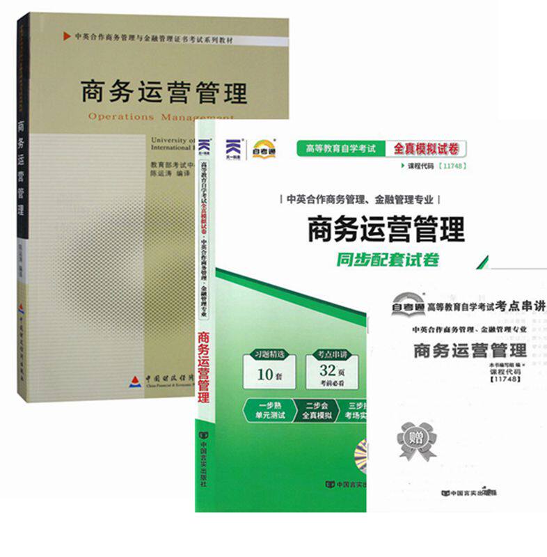 自考教材11748商务运营管理 自考教材 自考通全真模拟试卷 含考点串讲 全套2本 中英合作商务管理与金融管理证书考试教材