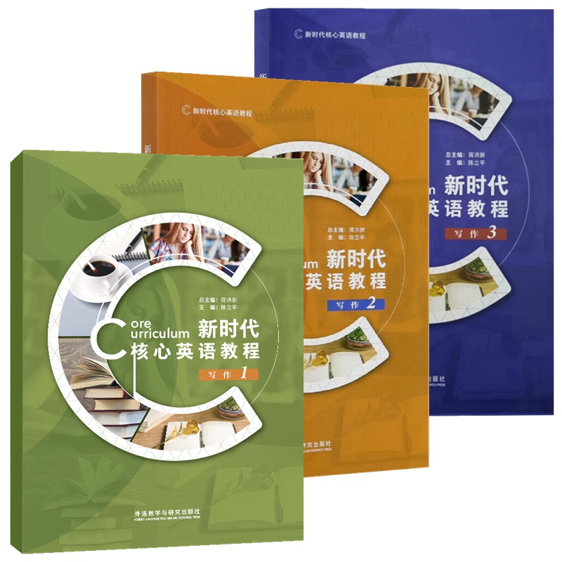 新时代核心英语教程写作1+写作2+写作3 全套3本 蒋洪新 陈立平 外语教学与研究出版社