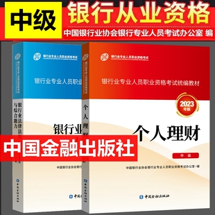 现货2025年银行从业资格证初级中级考试教材 银行从业资格考试教材 银行从业中级 银行业法律法规与综合能力 个人理财 中级全套2本