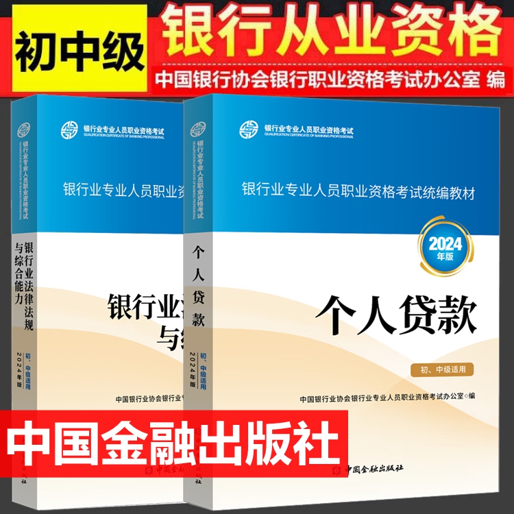 2024年银行从业资格考试教材