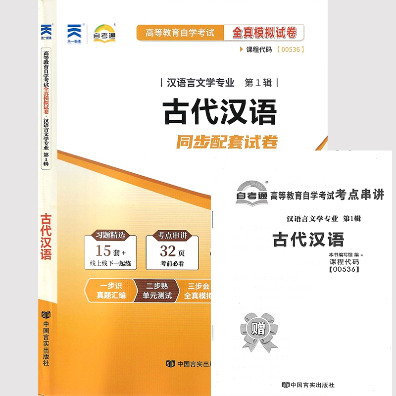 古代汉语自考通全真模拟试卷
