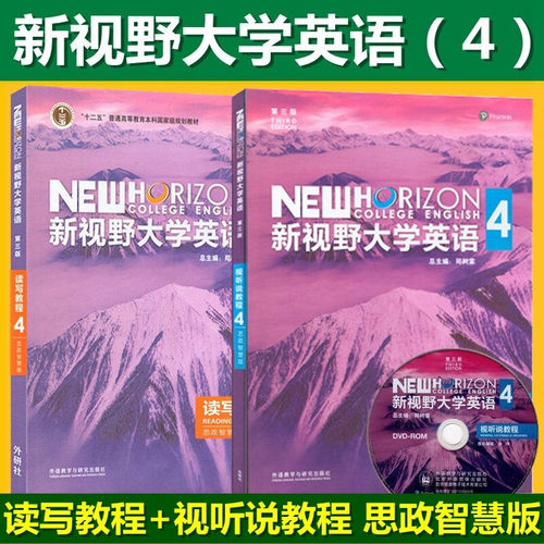 新视野大学英语 第三版 新视野大学英语 视听说教程4思政智慧版+读写教程4思政智慧版 全套2本 郑树棠 含U校园激活码 外研社