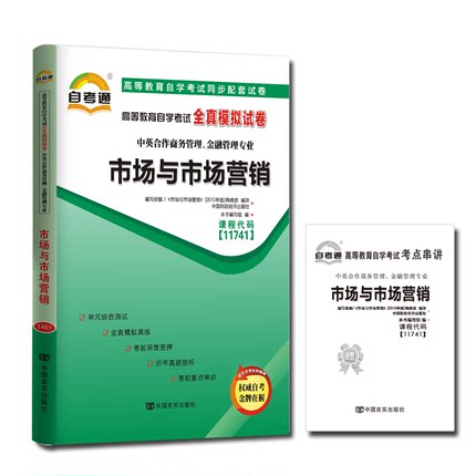 自考试卷11741市场与市场营销 自考通全真模拟试卷 附考点串讲 中英合作商务管理与金融管理专业