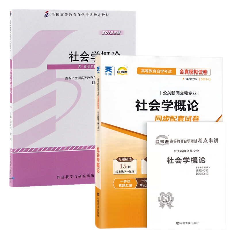 自考教材 00034 社会学概论 自考教材 自考通全真模拟试卷 附历年真题 考点串讲 全套2本