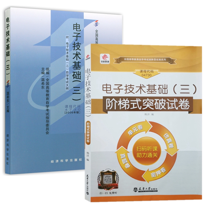 自考教材 04730电子技术基础三 自考教材 阶梯式突破试卷 全套2本
